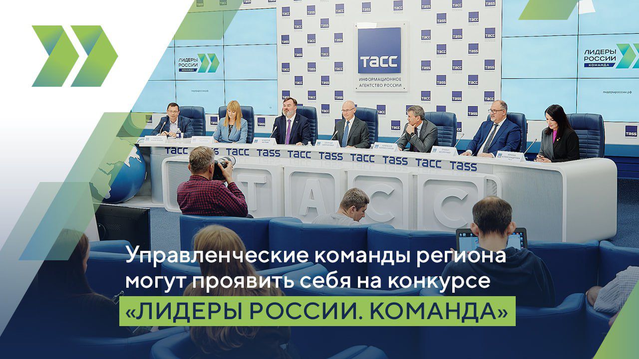 Управленческие команды региона могут проявить себя на конкурсе «Лидеры России. Команда»